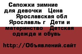 Сапожки зимние Kuoma для девочки › Цена ­ 1 500 - Ярославская обл., Ярославль г. Дети и материнство » Детская одежда и обувь   